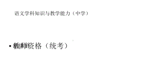 第十七讲语文学科知识与教学能力第四部分教学评价课件1.pptx