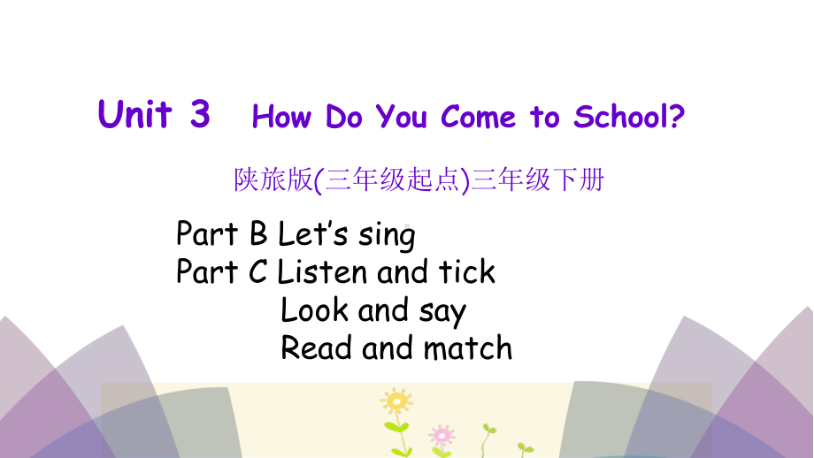 三年级下册英语课件Unit3Howdoyoucometoschool第四课时陕旅版(共15张).pptx-(课件无音视频)_第1页