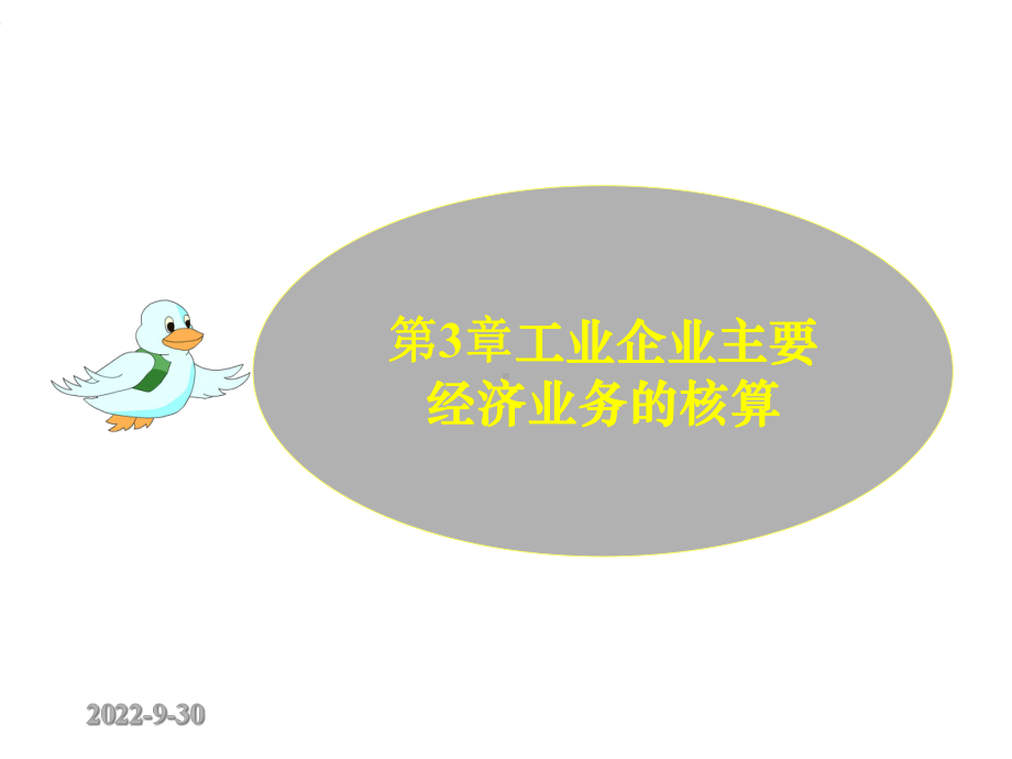 第3章工业企业主要经济业务核算1课件.ppt_第2页