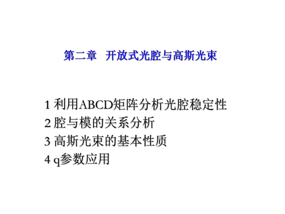 第二章光腔与高斯光束课件.ppt_第1页