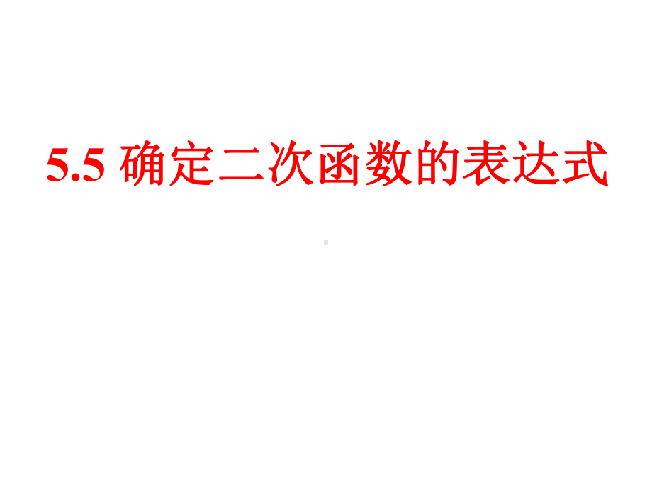 《确定二次函数的表达式》课件1优质公开课青岛9下.ppt_第1页