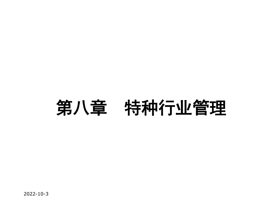 第八章特种行业管理ss课件.ppt_第1页