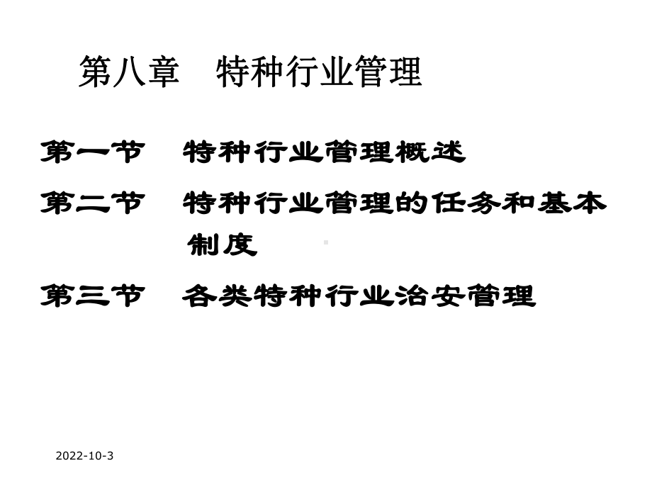 第八章特种行业管理ss课件.ppt_第2页