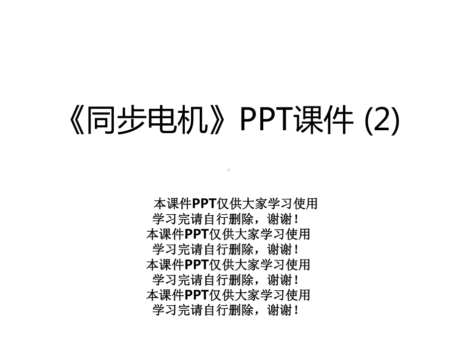 《同步电机》课件.ppt_第1页