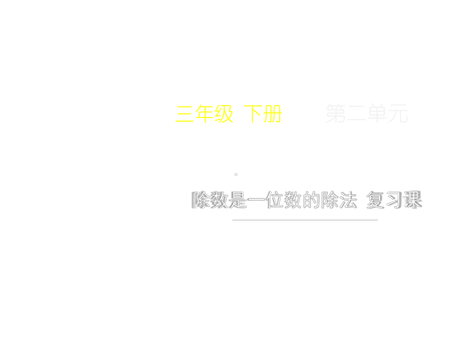 三年级下册数学第二单元《除数是一位数的除法-复习课》名师教学课件人教版.pptx_第1页