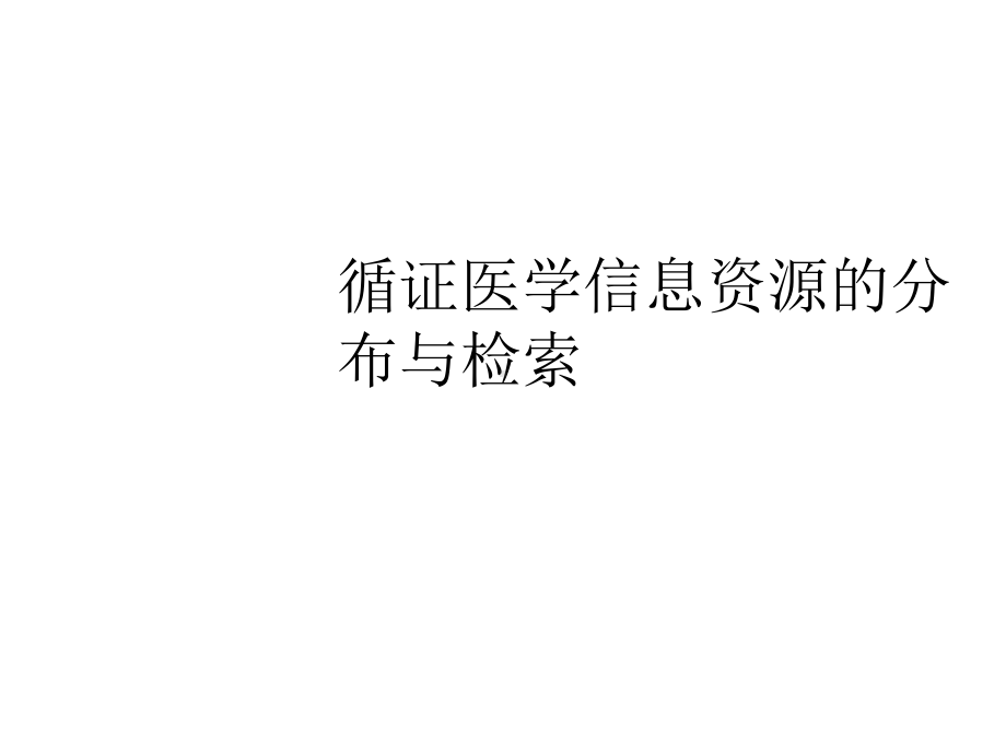 [小学]循证医学信息资源的分布与检索终板课件.ppt_第1页