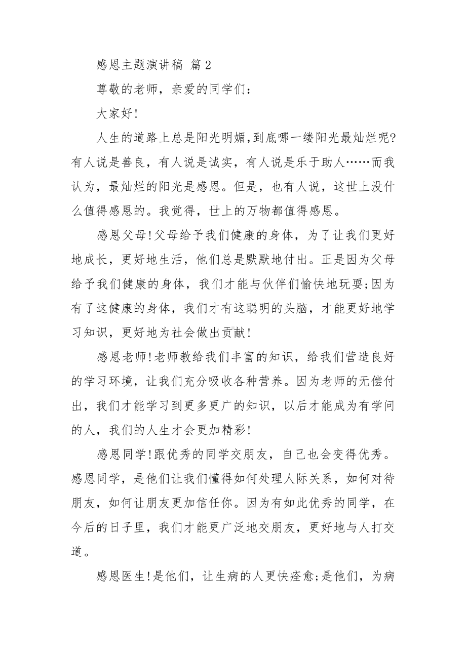 感恩主题演讲稿模板汇编五篇.doc_第3页