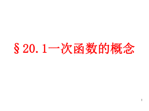 一次函数的概念课件.ppt