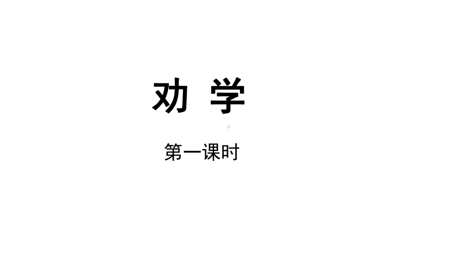 （教学课件）劝学第一课时示范课件.ppt_第1页