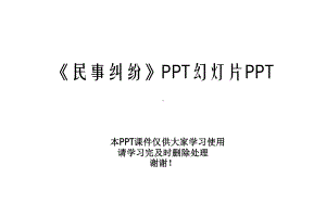 《民事纠纷》幻灯片课件.ppt