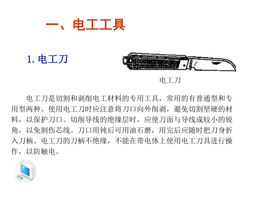 第一节电工工具和电工材料课件.ppt_第3页