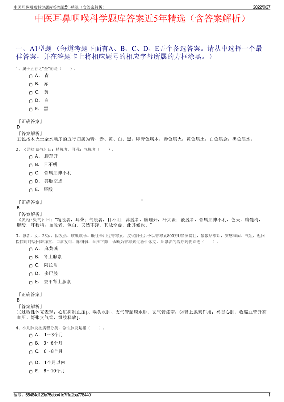 中医耳鼻咽喉科学题库答案近5年精选（含答案解析）.pdf_第1页