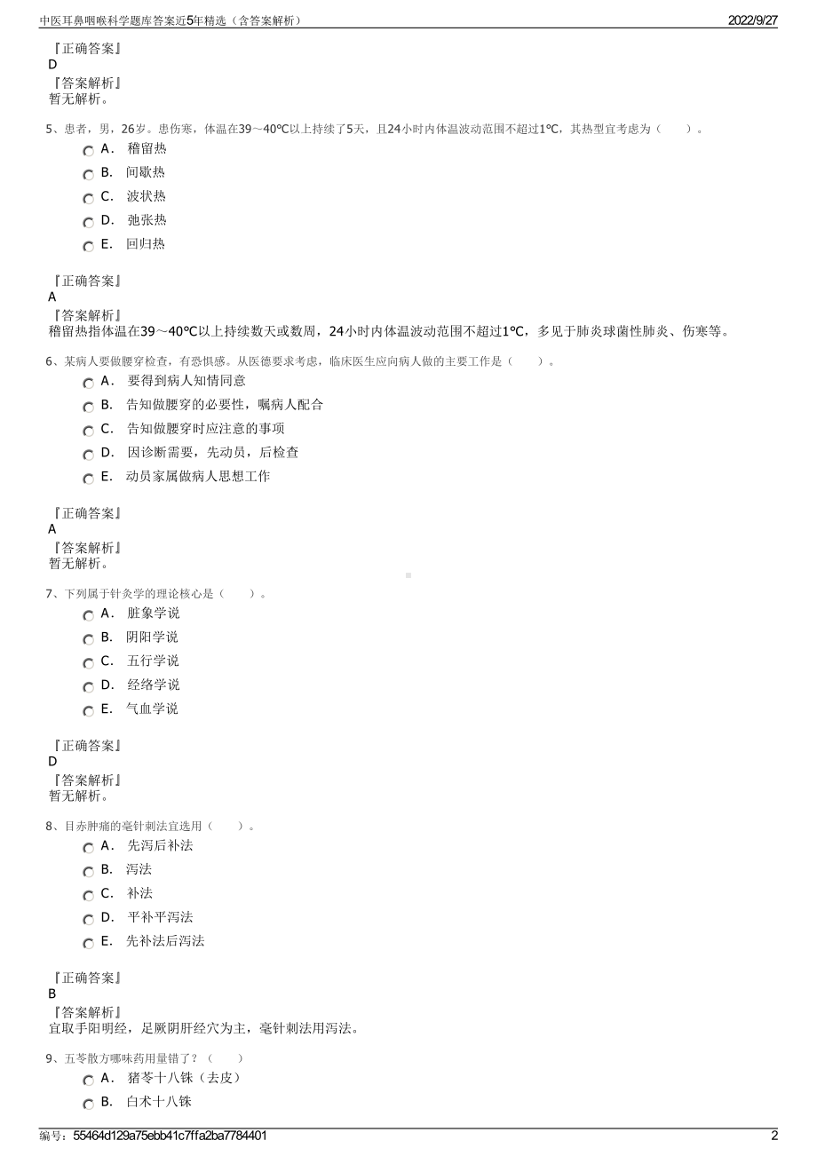 中医耳鼻咽喉科学题库答案近5年精选（含答案解析）.pdf_第2页