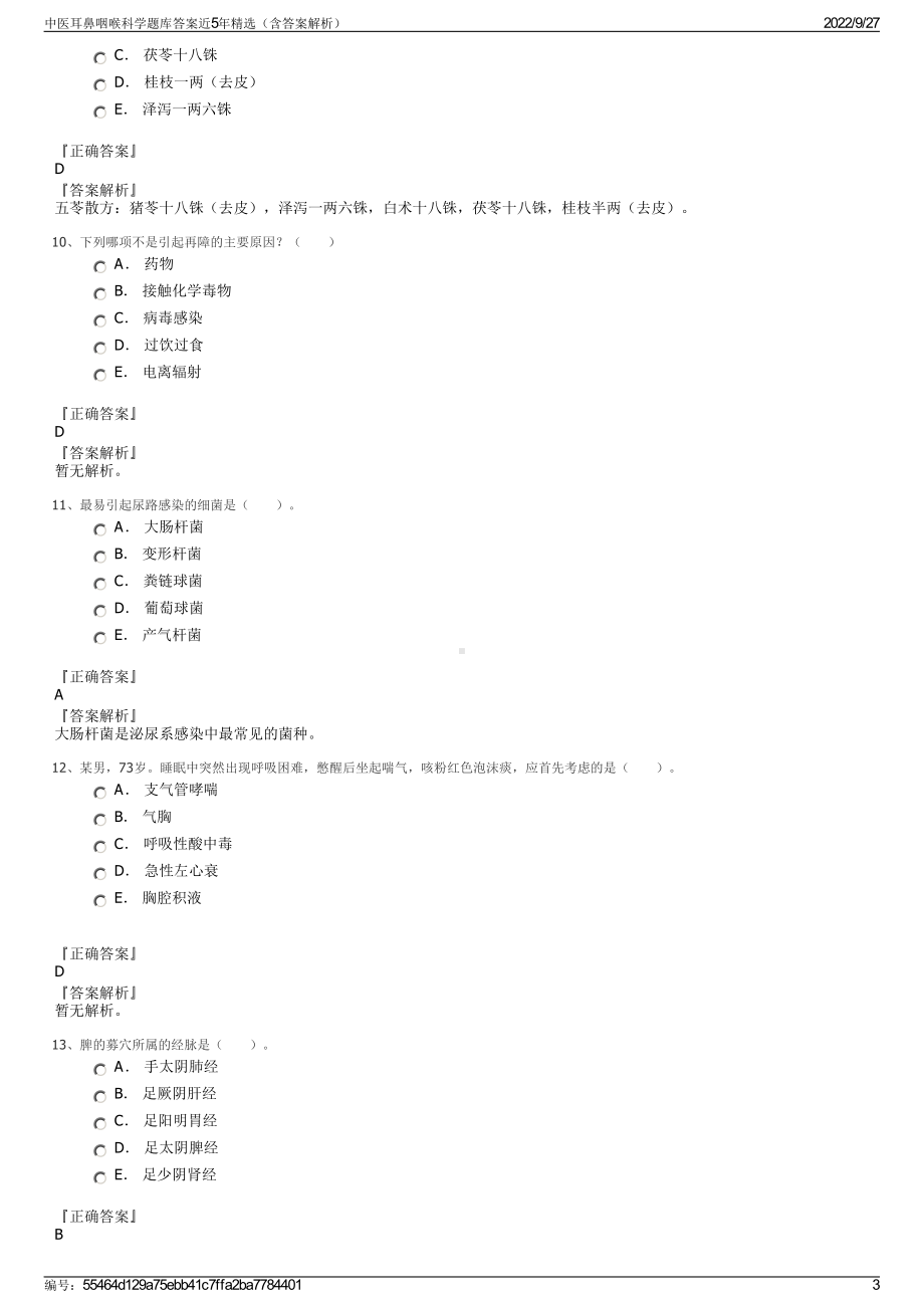 中医耳鼻咽喉科学题库答案近5年精选（含答案解析）.pdf_第3页