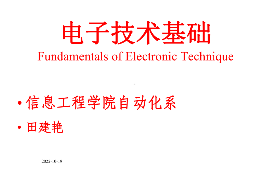 第1章常用半导体器件(基础知识、二极管、三极管)课件.ppt_第1页