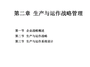 第三章生产运作战略课件.ppt