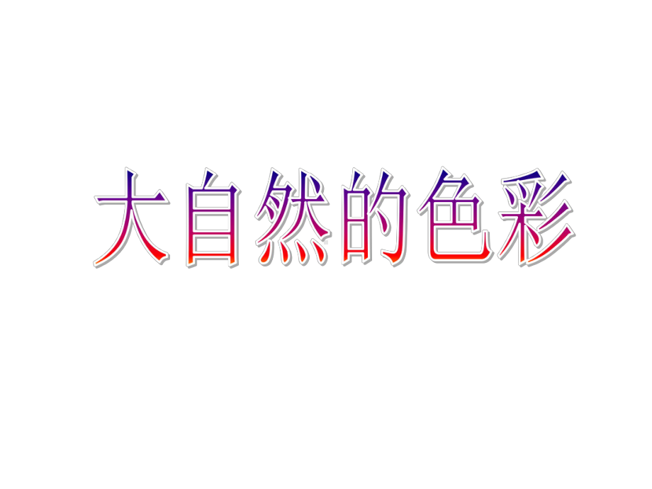 《大自然的色彩》课件2.ppt_第1页