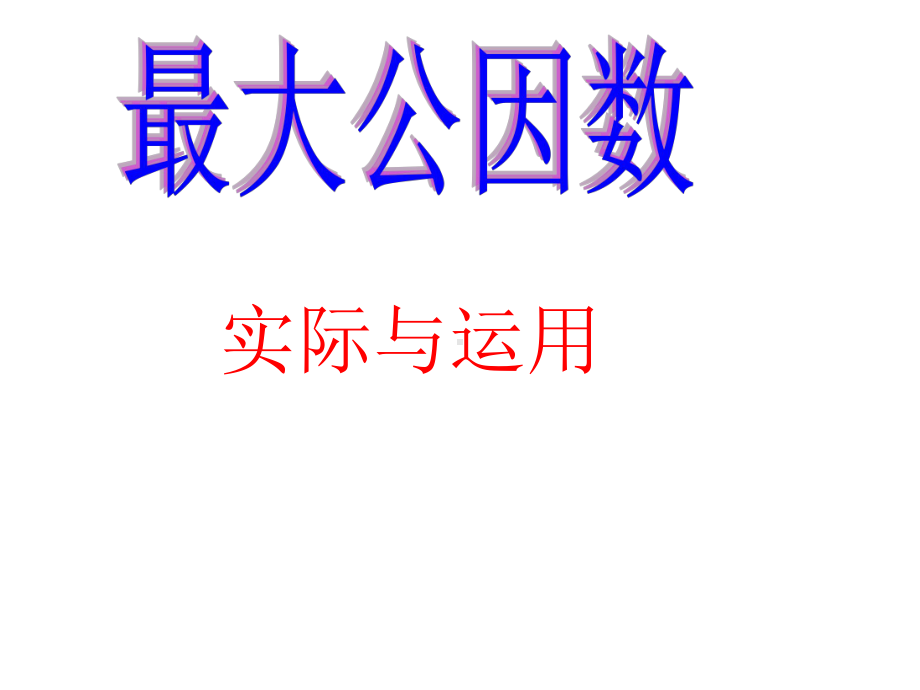 《最大公因数的实际与应用》教学课件.ppt_第1页