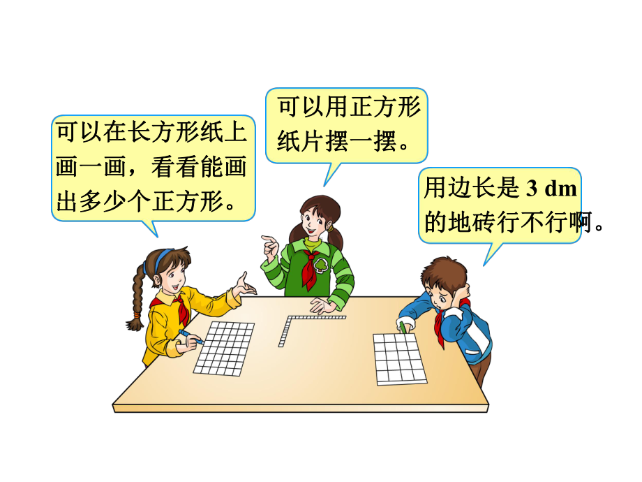 《最大公因数的实际与应用》教学课件.ppt_第3页