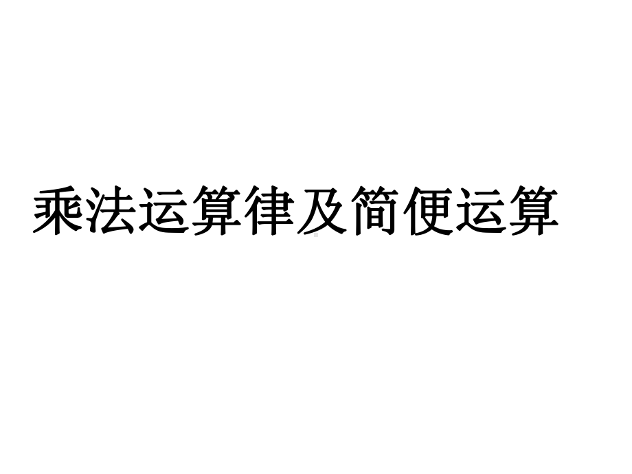 《乘法运算律及简便运算》课件1优质公开课西南师大4下.ppt_第1页