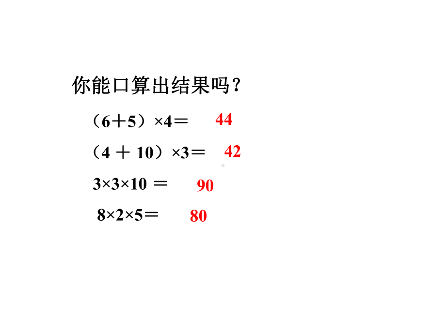 《乘法运算律及简便运算》课件1优质公开课西南师大4下.ppt_第2页