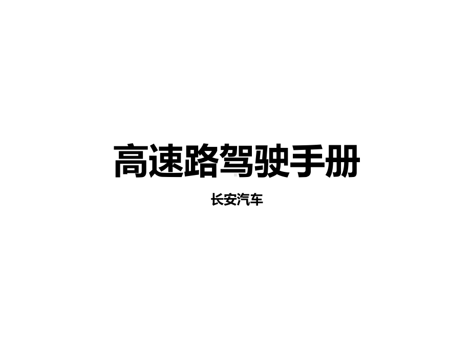 高速路驾驶手册课件.ppt_第1页