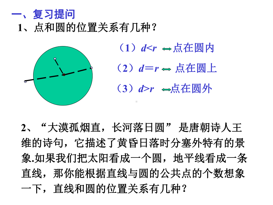 《直线与圆的位置关系》课件1优质公开课浙教9下.ppt_第2页