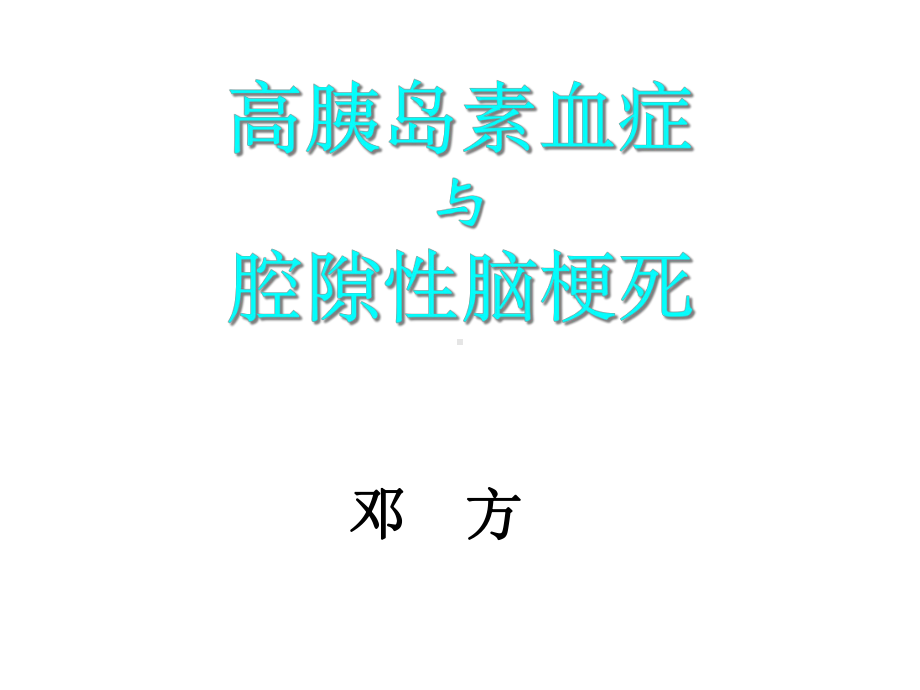 高胰岛素血症与腔隙性脑梗塞名师编辑课件.ppt_第1页