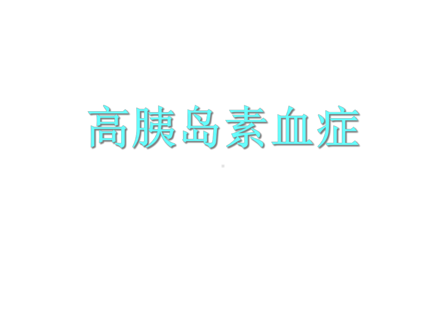 高胰岛素血症与腔隙性脑梗塞名师编辑课件.ppt_第2页