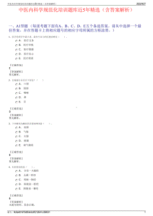 中医内科学规范化培训题库近5年精选（含答案解析）.pdf