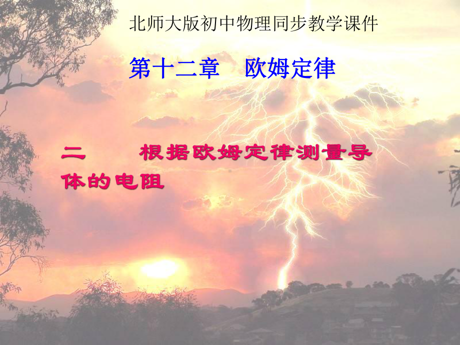 第二节：根据欧姆定律测量导体的电阻课件.ppt_第1页