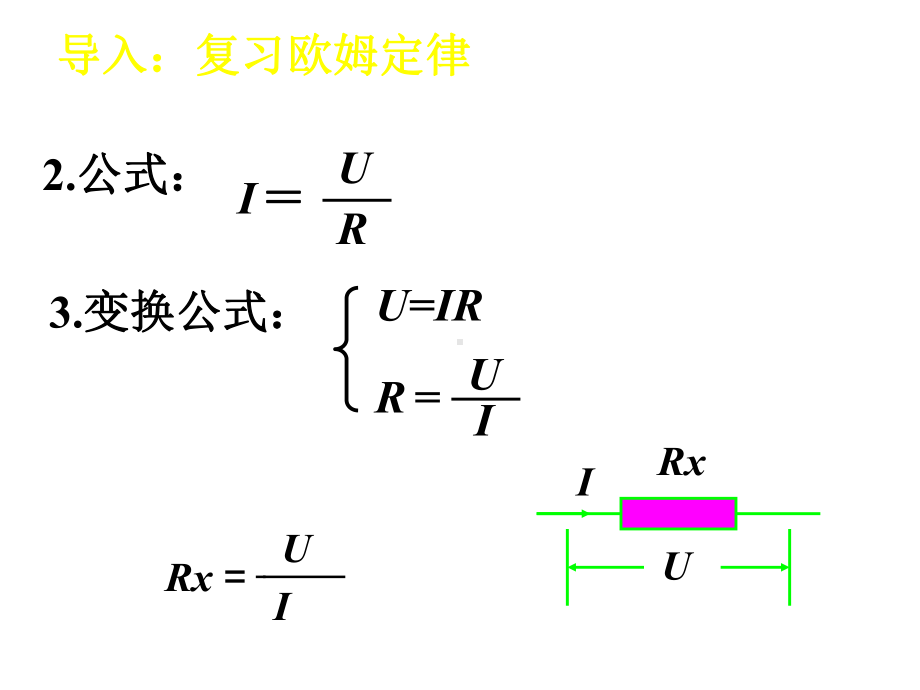 第二节：根据欧姆定律测量导体的电阻课件.ppt_第2页