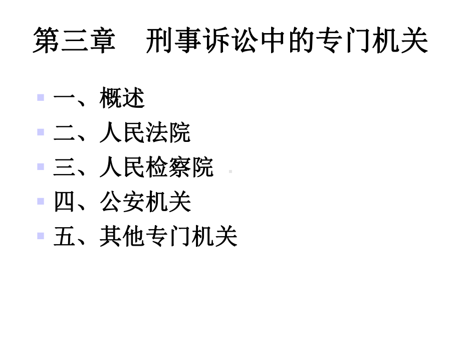 第3章刑事诉讼中的专门机关课件.ppt_第1页