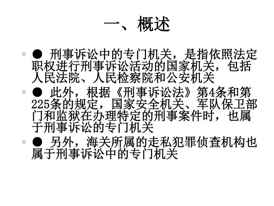 第3章刑事诉讼中的专门机关课件.ppt_第3页