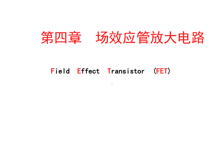 第四章场效应管及其放大电路课件.ppt_第1页