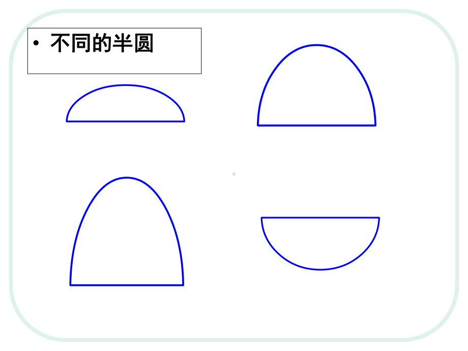 《有趣的半圆形》示范课教学课件（小学一年级美术下册）.ppt_第2页