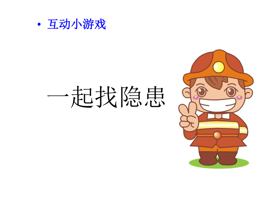 中学主题班会校园消防知识课件.ppt_第2页