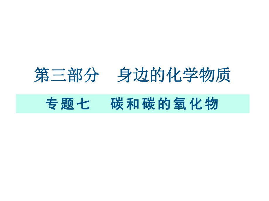 （课件）九年级化学复习专题七：碳和碳的氧化物.pptx_第1页