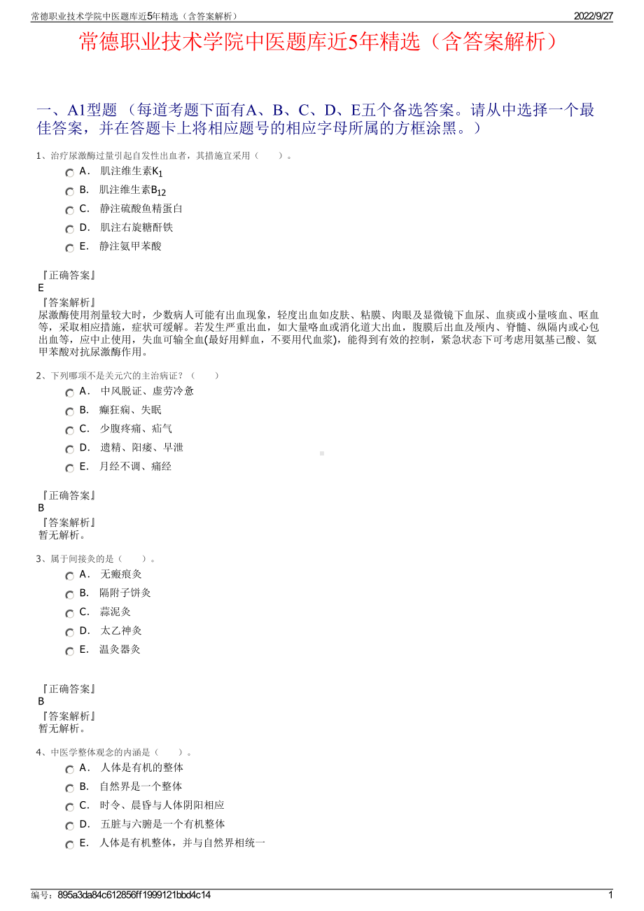 常德职业技术学院中医题库近5年精选（含答案解析）.pdf_第1页