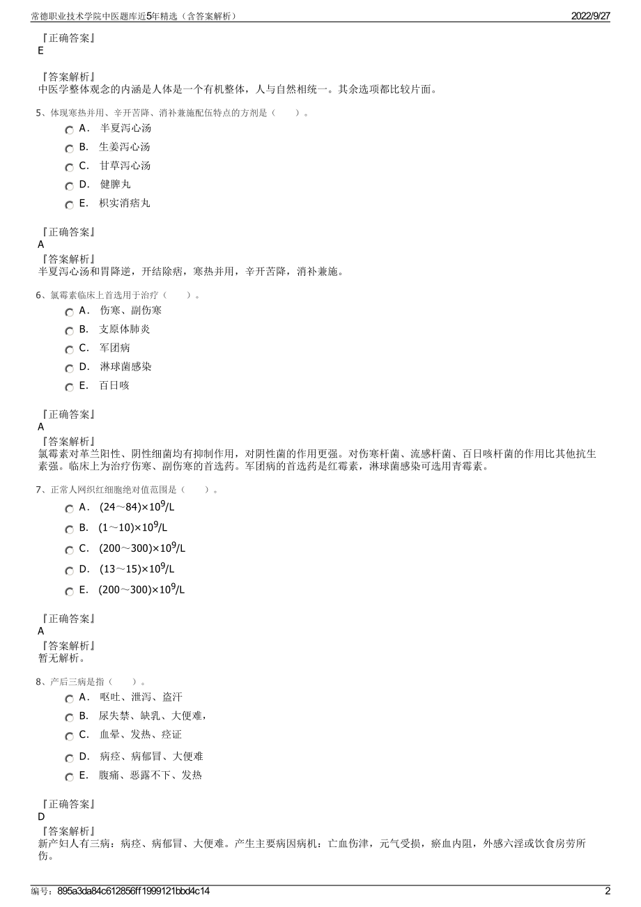 常德职业技术学院中医题库近5年精选（含答案解析）.pdf_第2页