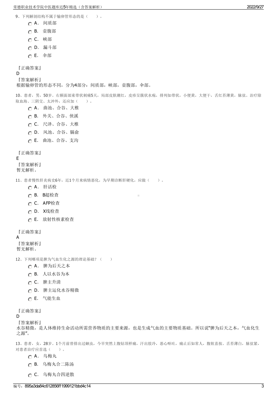 常德职业技术学院中医题库近5年精选（含答案解析）.pdf_第3页