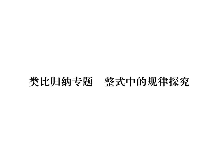 七年级数学上册类比归纳专题整式中的规律探究习题课件(新版)新人教版.ppt_第1页