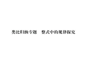 七年级数学上册类比归纳专题整式中的规律探究习题课件(新版)新人教版.ppt