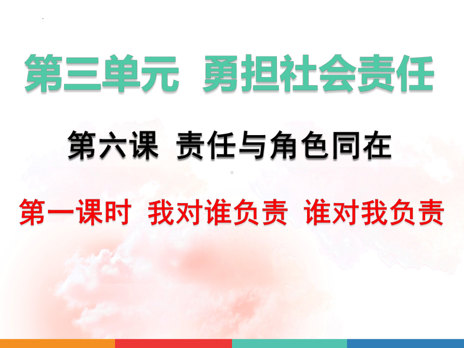 八年级上册道德与法治第六课6.1 我对谁负责 谁对我负责 课件（已嵌入教学视频共29张PPT）.pptx_第1页