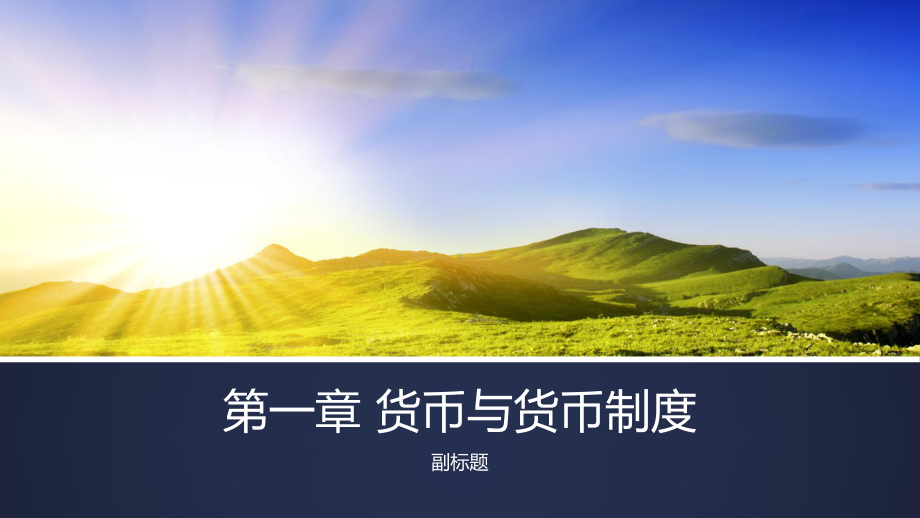 第1章货币与货币制度课件.ppt_第1页