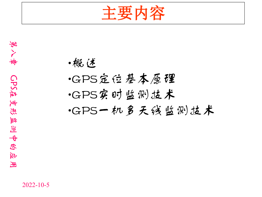 第08章GPS在变形监测中的应用精选课件.ppt_第2页