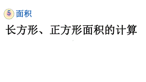 三年级下册数学54长方形、正方形面积的计算课件.pptx