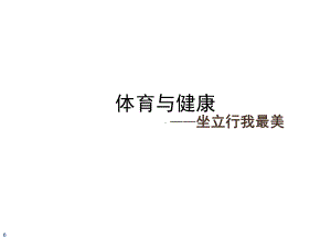 一至二年级体育与健康课件12坐立行我最美｜通用版(共18张).ppt