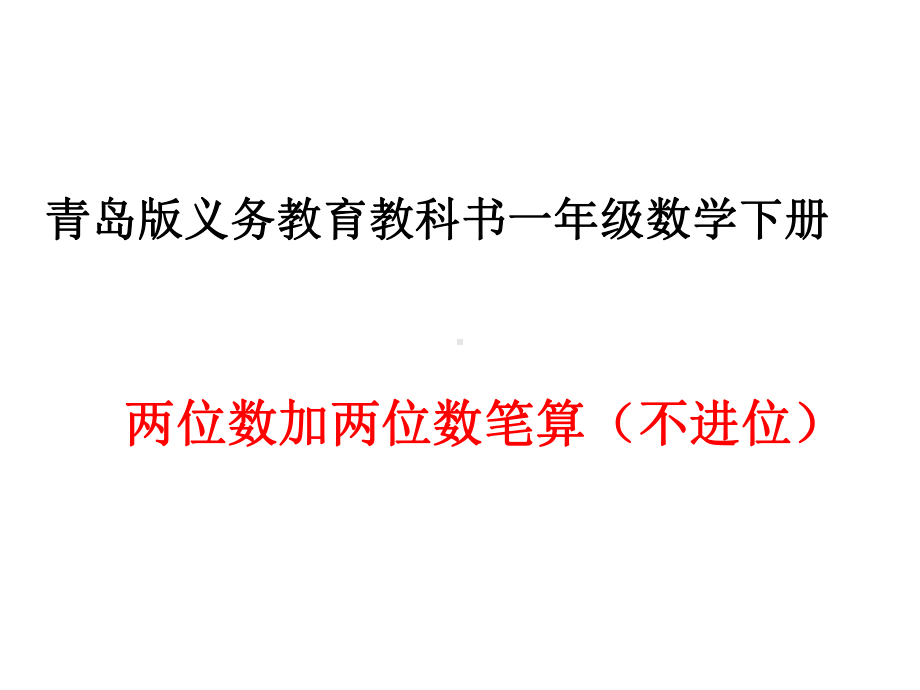 一年级下数学课件两位数加两位数笔算(不进位)说课课件青岛版.ppt_第1页