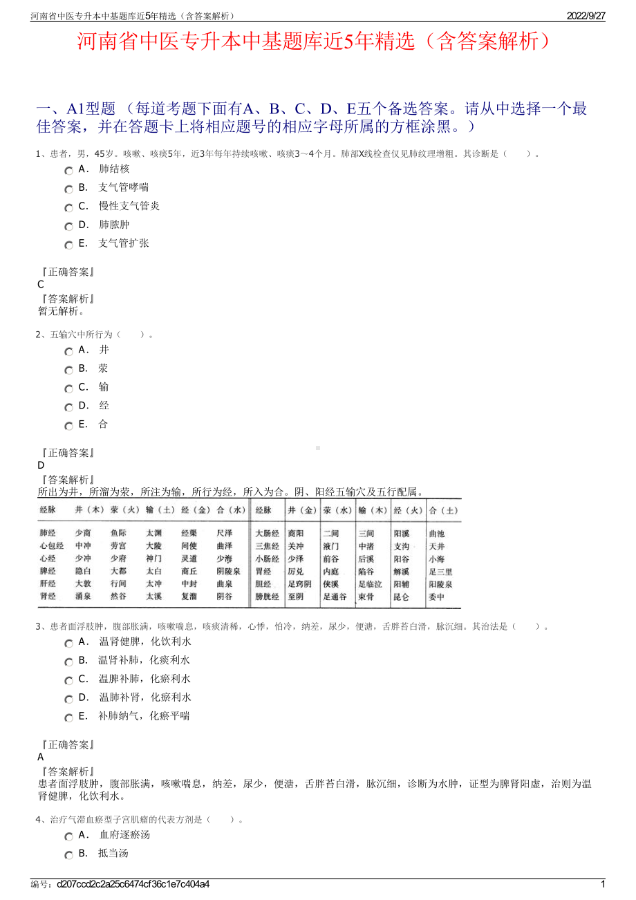 河南省中医专升本中基题库近5年精选（含答案解析）.pdf_第1页